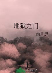 地狱之门