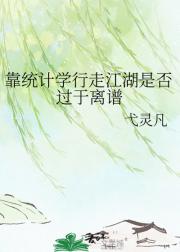 靠统计学行走江湖是否过于离谱