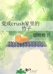 变成crush家里的竹子