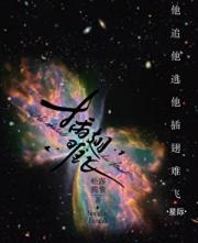 他追他逃他插翅难飞【星际】