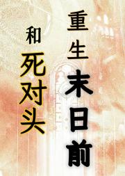 和死对头重生末日前