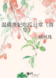 温僖贵妃吃瓜日常（清穿）