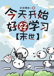 丧尸来了我却绑定学霸系统