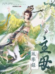 主母风华录