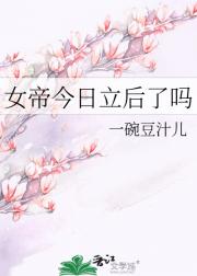 女帝今日立后了吗