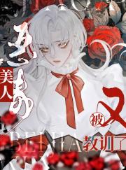 恶毒美人又被教训了