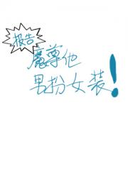 报告，魔尊他男扮女装！