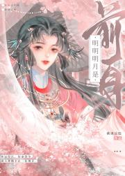 明明明月是前身