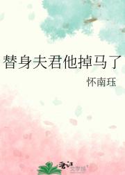 替身夫君他掉马了