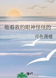 他看我的眼神怪怪的