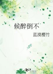 候醉倒不