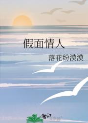 假面情人