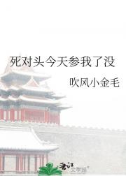 死对头今天没参我