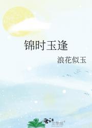锦时玉逢