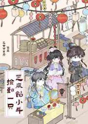 捡到一只芝麻馅小斗