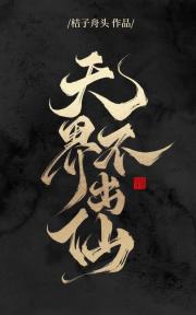 天界不出仙