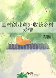 回村创业意外收获乡村爱情
