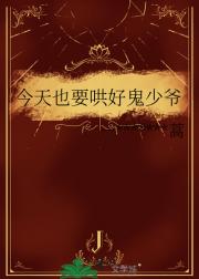 小太阳的哄鬼指南