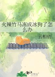 火辣竹马冻成冰狗了怎么办