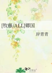[牧藤/ALL]卿国