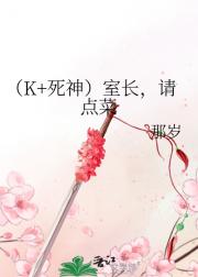 (K+死神)室长,请点菜