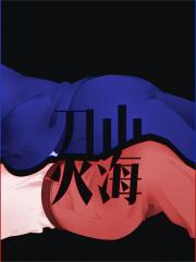 刀山火海（修改版）