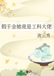 假千金她竟是工科大佬