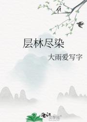 层林尽染