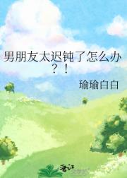 男朋友太迟钝了怎么办？！