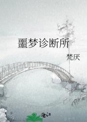 噩梦诊断所