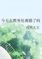 今天去教务处离婚了吗
