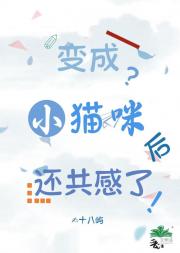 变成小猫咪后还共感了?!