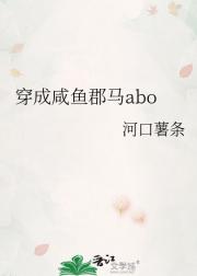 穿成咸鱼郡马abo