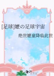 [足球]嬷の足球宇宙