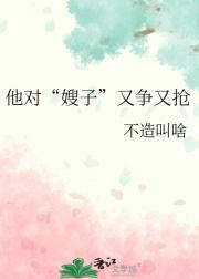 他对“嫂子”又争又抢