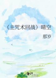 （主咒术回战）晴空