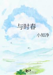 与时春