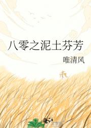 八零之泥土芬芳