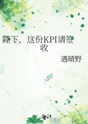 陛下，这份KPI请签收