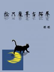 捡只魔尊当猫养