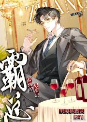 捡到的男模是霸总