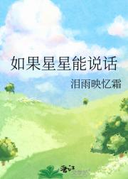如果星星能说话