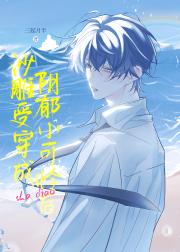 沙雕受穿为阴郁小可怜后