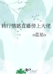 转行情感直播傍上大佬