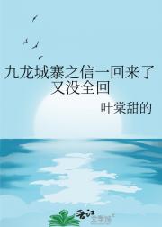 九龙城寨之信一回来了又没全回