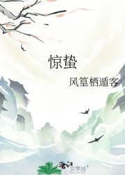 惊蛰