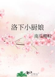 洛下小厨娘