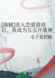 【海贼】进入恋爱游戏后，我成为五五开战神