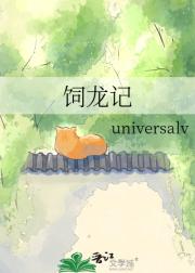 饲龙记