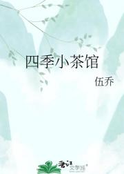 四季小茶馆